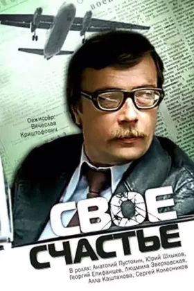 Своє щастя