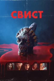 Свист
