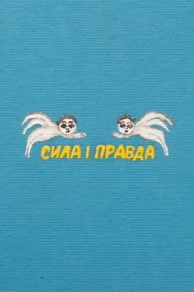 Сила і правда