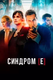 Синдром [Е]