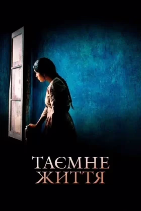 Таємне життя