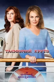 Таємничий круїз