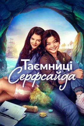 Таємниці Серфсайда
