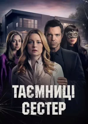 Таємниці сестер