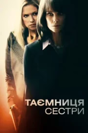 Таємниця сестри