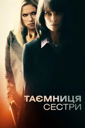 Таємниця сестри