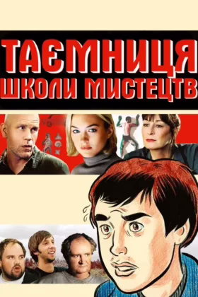 Таємниця школи мистецтв