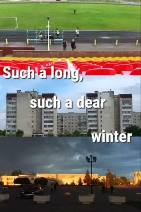 Така довга, така люба зима