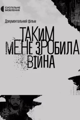 Таким мене зробила війна