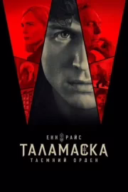 Таламаска: Таємний орден