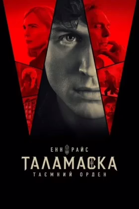 Таламаска: Таємний орден