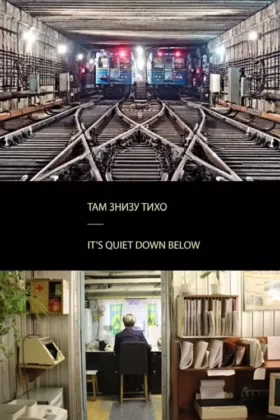 Там знизу тихо