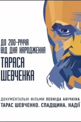 Тарас Шевченко. Спадщина