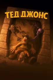 Тед Джонс