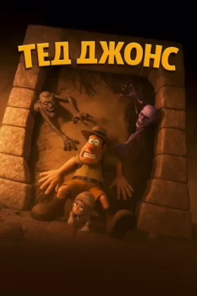 Тед Джонс