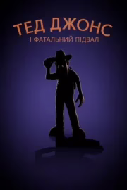 Тед Джонс і фатальний підвал
