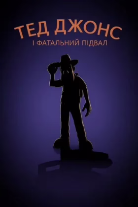 Тед Джонс і фатальний підвал