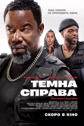 Темна справа