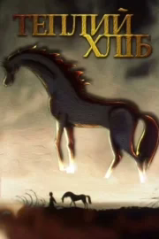 Теплий хліб