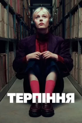 Терпіння