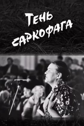 Тінь Саркофага
