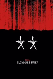 Тінь Відьми з Блер