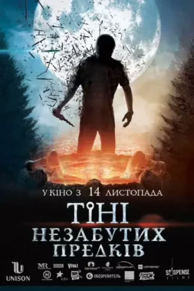 Тiнi незабутих предкiв