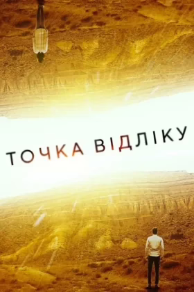 Точка відліку