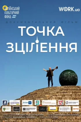 Точка зцілення