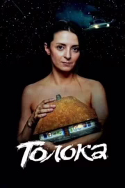 Толока