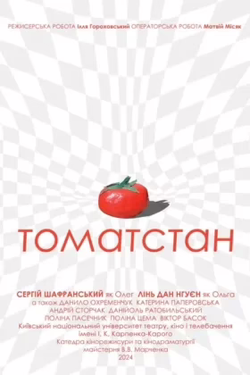 Томатстан