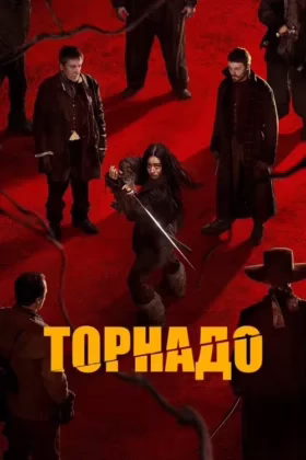 Торнадо