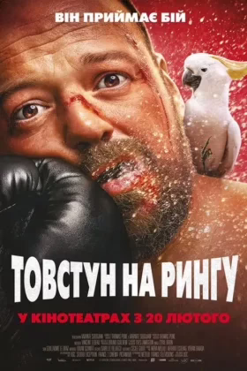 Товстун на рингу