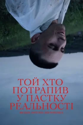 Той, хто потрапив у пастку реальності