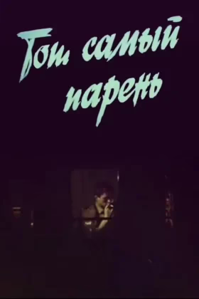 Той самий хлопець…