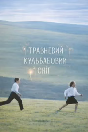 Травневий кульбабовий сніг