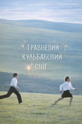 Травневий кульбабовий сніг