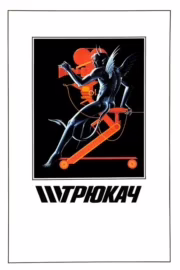 Трюкач
