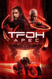 Трон: Арес