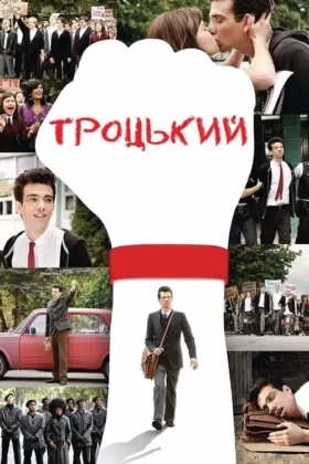 Троцький
