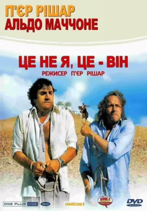 Це не я, це – він