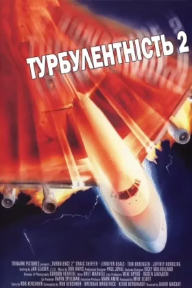 Турбулентність 2: Ті, що бояться літати