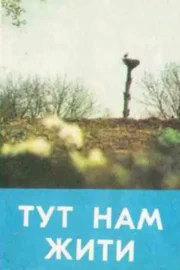 Тут нам жити