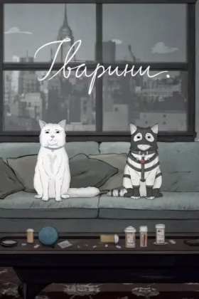 Тварини.
