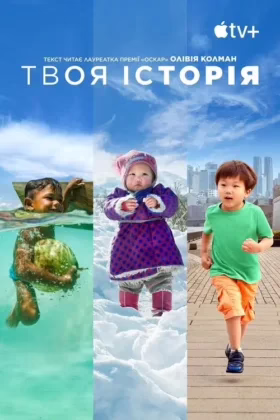 Твоя історія