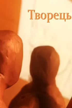 Творець