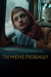 Ти мене любиш?