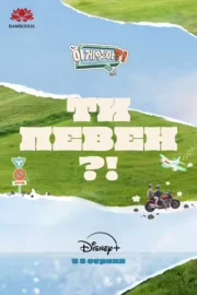 Ти певен?
