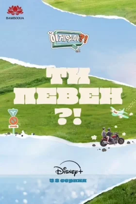 Ти певен?
