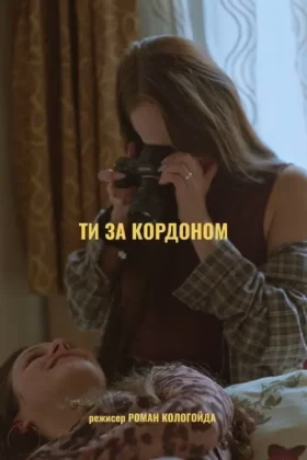 Ти за кордоном